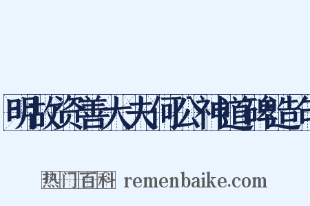 明故资善大夫何公神道碑造句是什么意思的图片